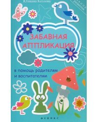 Забавная аппликация в помощь родителям и воспитатателям