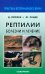 Рептилии. Болезни и лечение