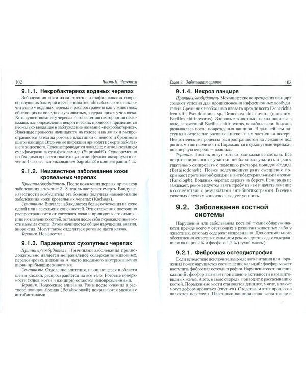 Рептилии. Болезни и лечение