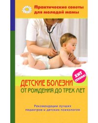 Детские болезни от рождения до трех лет