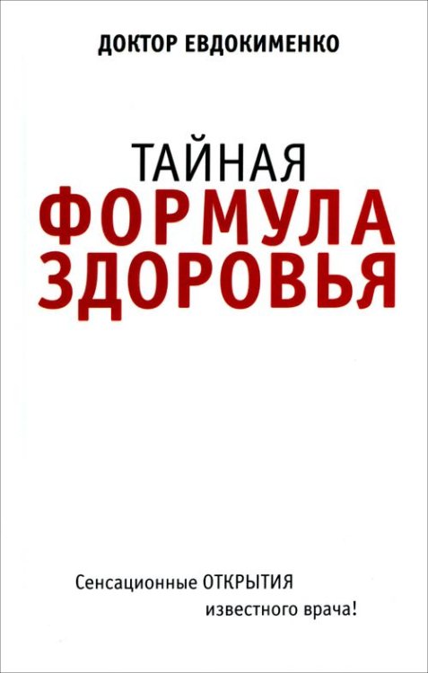 Тайная формула здоровья Тайная формула здоровья