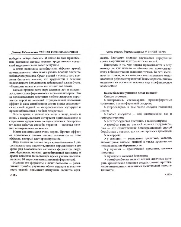 Тайная формула здоровья