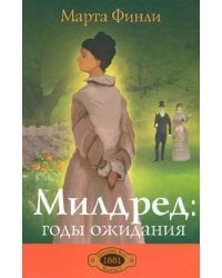 Милдред: годы ожидания. Книга 3