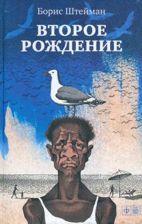 Второе рождение Второе рождение