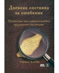 Дневник охотника за ошибками. Путешествие через джунгли проблем безопасности программного обеспеч.