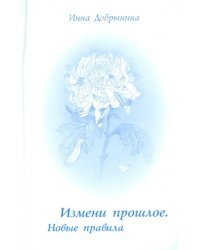 Измени прошлое. Новые правила