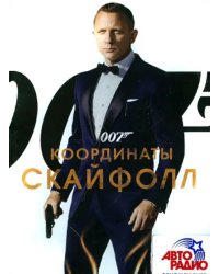 DVD. 007: Координаты "Скайфолл"