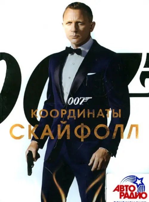 DVD. 007: Координаты "Скайфолл"