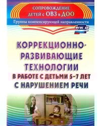 Коррекционно-развивающие технологии в работе с детьми 5-7 лет с нарушением речи. ФГОС ДО