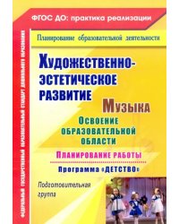 Художественно-эстетическое развитие. Музыка. Планирование работы по программе &quot;Детство&quot;. ФГОС ДО