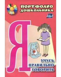 Я учусь правильно говорить. Портфолио дошкольника. ФГОС ДО