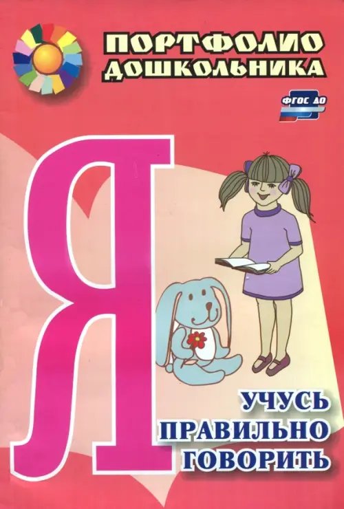 Я учусь правильно говорить. Портфолио дошкольника. ФГОС ДО