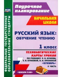 Русский язык. Обучение грамоте. 1 класс. Технологические карты уроков по учебнику Р. Бунеева. Ч. 2