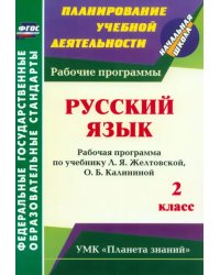 Русский язык. 2 класс. Рабочая программа по учебнику Л.Я.Желтовской, О.Б.Калининой. ФГОС