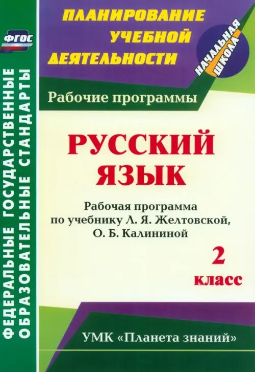 Планирование учебной деятельности: начальная школа Русский язык. 2 класс. Рабочая программа по учебнику Л.Я.Желтовской, О.Б.Калининой. ФГОС
