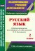Русский язык. 2 класс. Рабочая программа по учебнику Л.Я.Желтовской, О.Б.Калининой. ФГОС