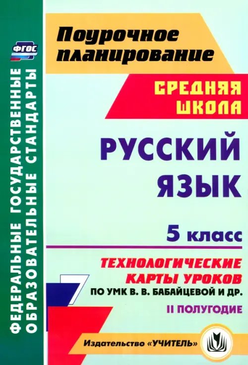 Поурочное планирование. Средняя школа Русский язык. 5 класс. 2 полугодие. Технологические карты уроков по УМК В.В. Бабайцевой и др. ФГОС