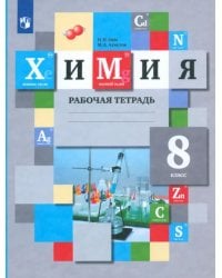 Химия. 8 класс. Рабочая тетрадь. ФГОС