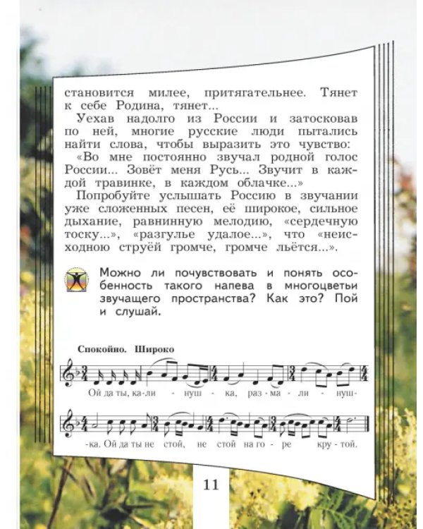 Дополнительное изображение книги «Музыка. 4 класс. Учебник. ФГОС»