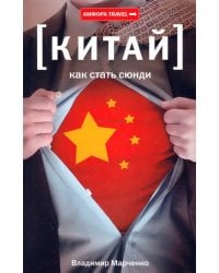 Китай. Как стать сюнди