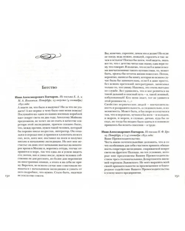 Гончаров без глянца