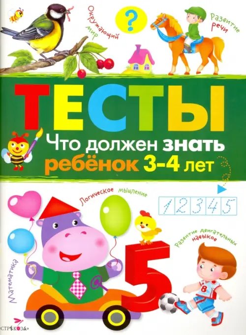 Что должен знать ребенок 3-4 лет. Тесты