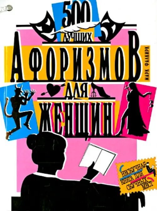 500 лучших афоризмов для женщин. 500 лучших афоризмов для мужчин
