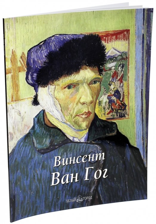 Винсент Ван Гог