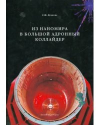 Из наномира в Большой адронный коллайдер