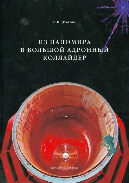Обложка книги «Из наномира в Большой адронный коллайдер» — Дубкова Светлана Ивановна, ISBN 9785779322171