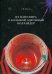 Обложка книги «Из наномира в Большой адронный коллайдер» — Дубкова Светлана Ивановна, ISBN 9785779322171