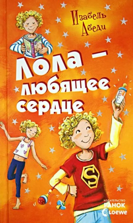 Лола - любящее сердце