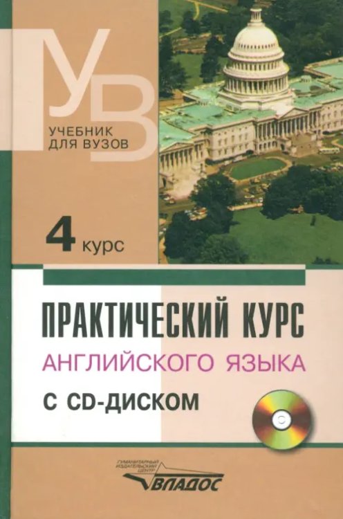 Учебник для ВУЗов Практический курс английского языка. 4 курс. Учебник для высших учебных заведений (+CD) (+ CD-ROM)