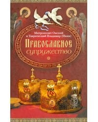Православное супружество