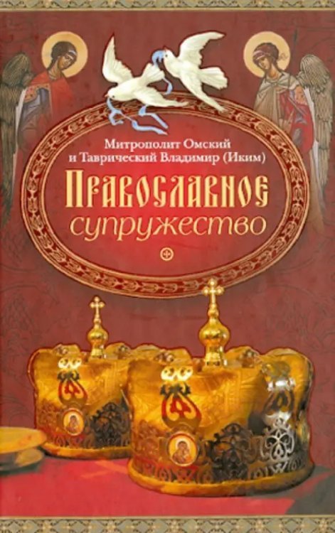 Православное супружество Православное супружество