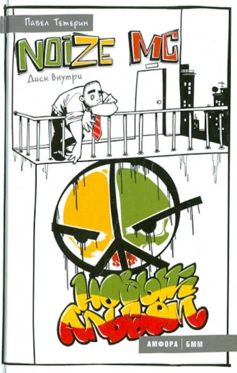 Noize MC. Новый альбом + CDmp3 (+ CD-ROM) Noize MC. Новый альбом + CDmp3 (+ CD-ROM)