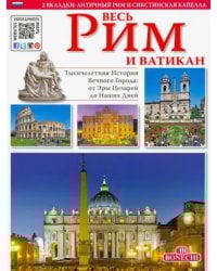 Весь Рим и Ватикан. Золотая книга