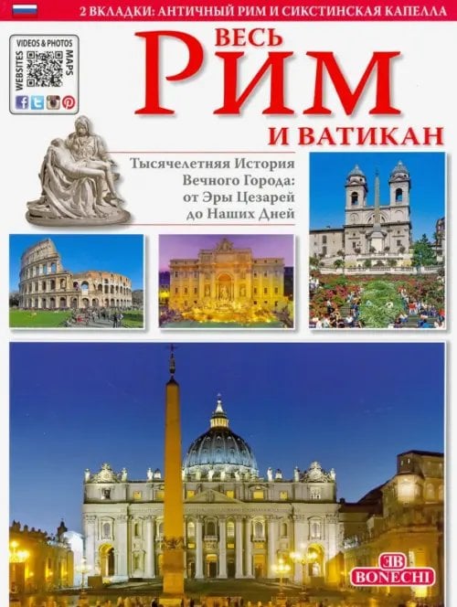 Art Guides Весь Рим и Ватикан. Золотая книга