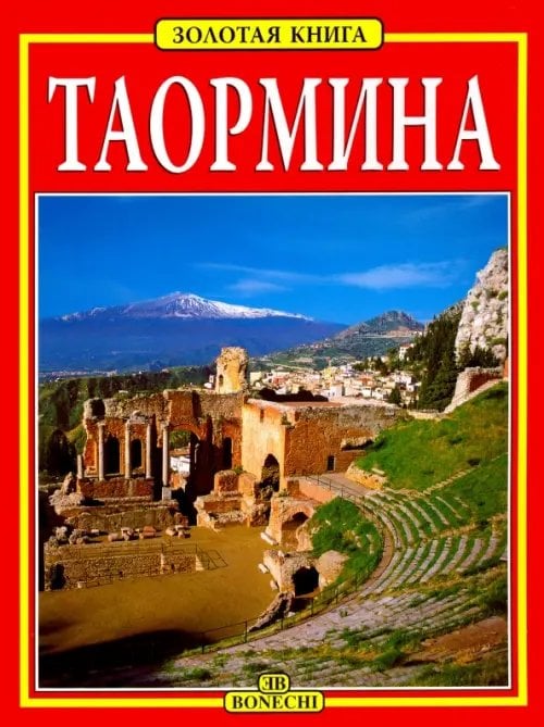 Art Guides Таормина. Золотая книга