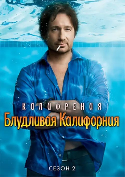 DVD. Блудливая Калифорния. Сезон 2 (количество DVD дисков: 2) DVD. Блудливая Калифорния. Сезон 2 (количество DVD дисков: 2)
