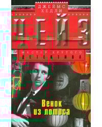 Венок из лотоса