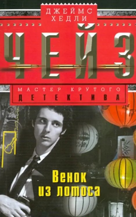 Мастера крутого детектива Венок из лотоса