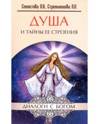 Душа и тайны ее строения. Контакты с Высшим Космическим Разумом