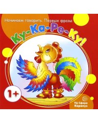Первые фразы. Ку-Ка-Ре-Ку (от 1 года)