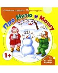 Первые фразы. Про Митю и Машу. Для детей от 1 года