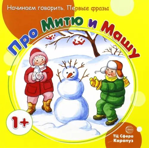 Обложка книги «Первые фразы. Про Митю и Машу. Для детей от 1 года» — Теплюк Светлана Николаевна, ISBN 9785971506317