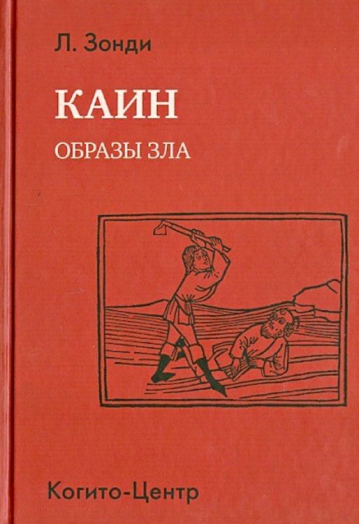 Библиотека психоанализа Каин. Образы зла