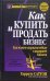 Как купить и продать бизнес