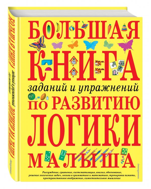 Большая книга заданий и упражнений по развитию логики малыша