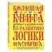 Большая книга заданий и упражнений по развитию логики малыша